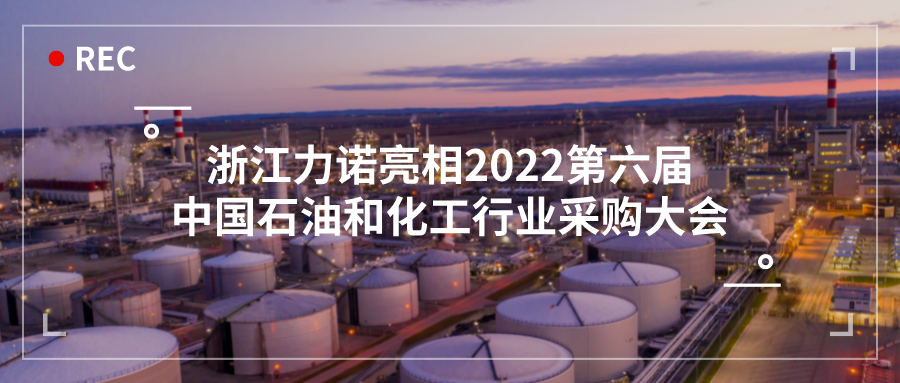 展會(huì)動(dòng)態(tài) | 浙江力諾亮相2022第六屆中國(guó)石油和化工行業(yè)采購(gòu)大會(huì)