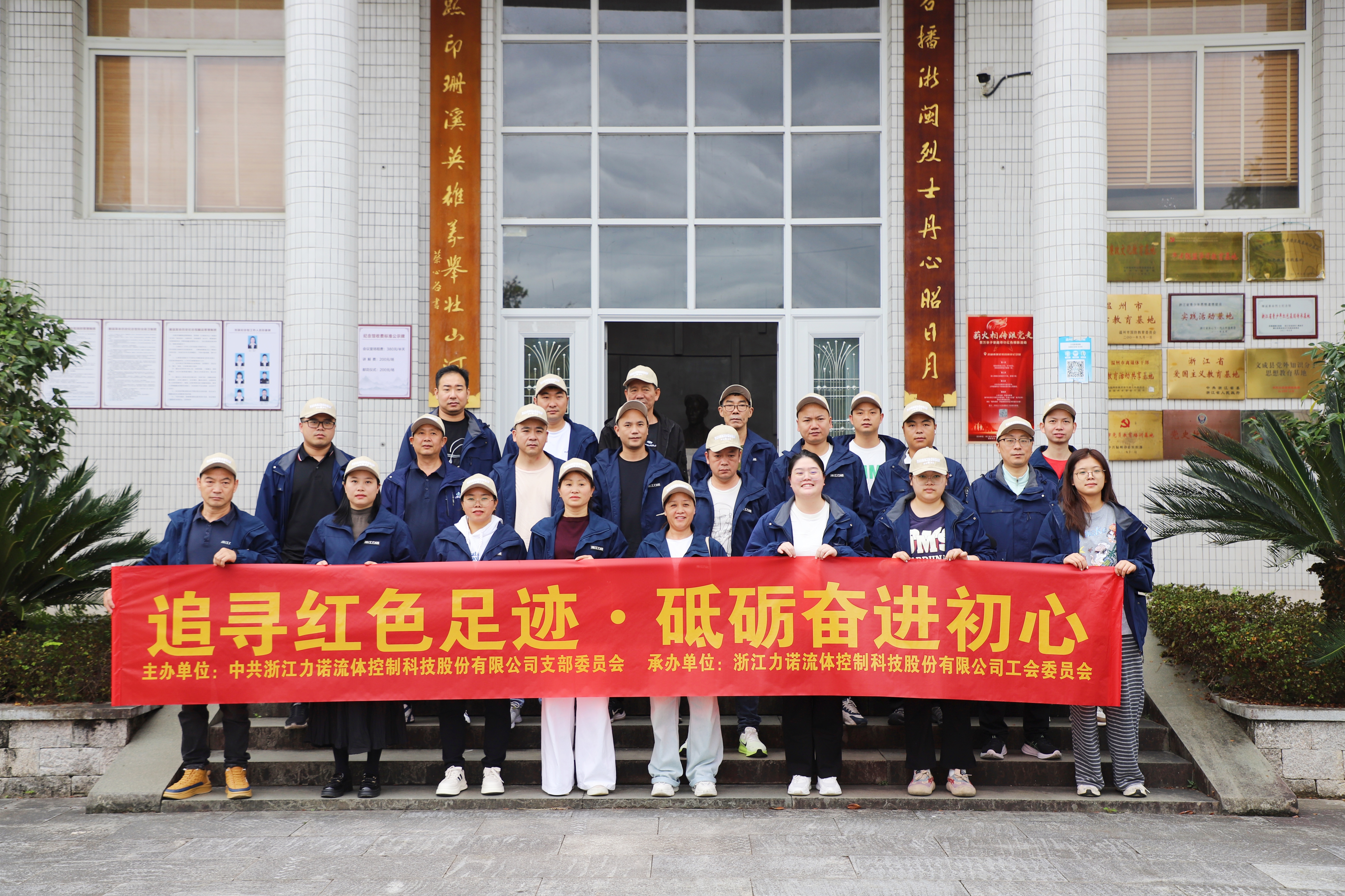 黨工團活動 | 浙江力諾黨工團開展「追尋紅色足跡，砥礪奮進初心」主題黨日活動