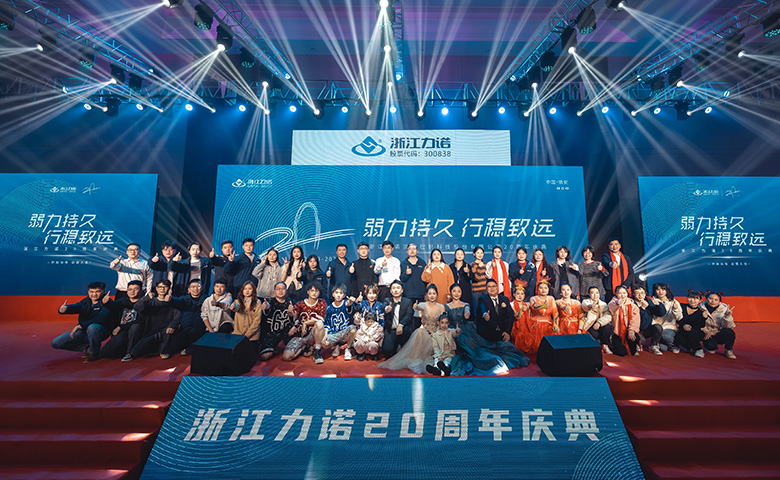 弱力持久·行穩致遠 | 熱烈慶祝浙江力諾20周年慶典圓滿落幕！